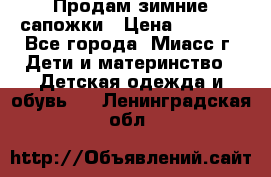 Продам зимние сапожки › Цена ­ 1 000 - Все города, Миасс г. Дети и материнство » Детская одежда и обувь   . Ленинградская обл.